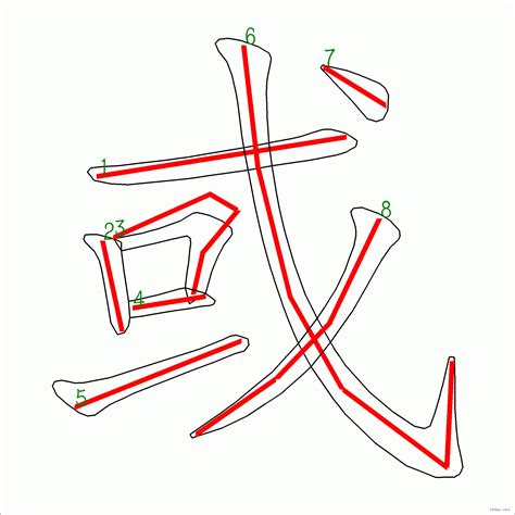 筆畫8的字|8画的字